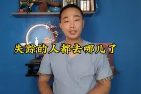我国每年失踪百万人，这些人都去哪儿了？C60217视频封面