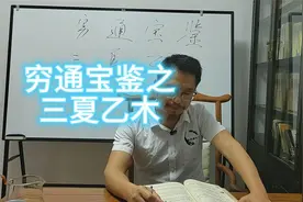 穷通宝鉴之三夏乙木视频封面