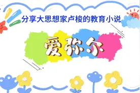 分享法国大思想家卢梭教育小说《爱弥尔》
