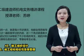 24二级建造师机电实务精讲-苏婷-第42-43讲视频封面