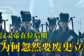 汉灵帝临终之前，为何忽然要设置州牧这个官职？他不怕州牧造反吗视频封面