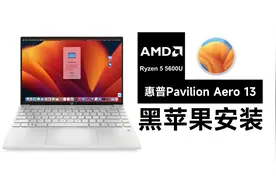 惠普Pavilion Aero 13 AMD笔记本体验黑苹果系统乐趣，兼容性好！视频封面