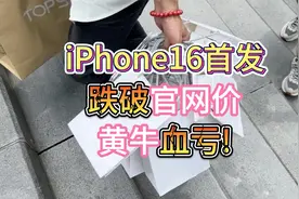 苹果iPhone16首发即破发，黄牛血亏上万哭晕在厕所，新机溢价过去视频封面