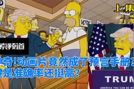 好神奇 动画片竟然成了预言手册？准确率还挺高？究竟怎么回事！视频封面