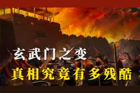 真实的玄武门之变，手足相残背后是权利的争夺！