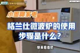 格兰仕微波炉的使用步骤是什么？视频封面