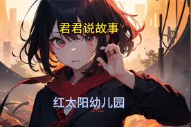 第3集:曾经轰动全球的红太阳幼儿园灵异事件你听的过瘾嘛？视频封面