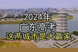 2024年广东高考这两城市是大赢家视频封面
