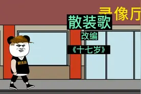 2. 散装歌改编搞笑版【十七岁】#沙雕搞笑动画#好听又视频封面