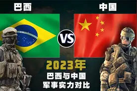 2023年，巴西与中国的军事实力比较视频封面