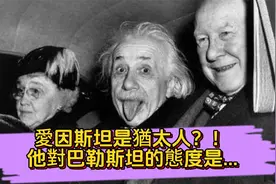 【旋爸看历史】愛因斯坦是猶太人？！他對巴勒斯坦地區的態度？视频封面