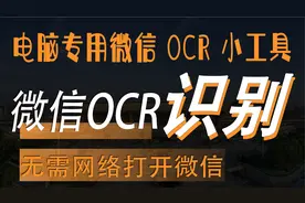 微信OCR文字提取小工具电脑专用离线可用F1快捷识别图片文字软件视频封面