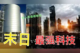 全世界最顶尖的15项发明，第一名在末日都能成为救星视频封面