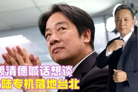 赖清德喊话想谈，大陆专机落地台北，紧绷时刻，解放军再实弹演练视频封面