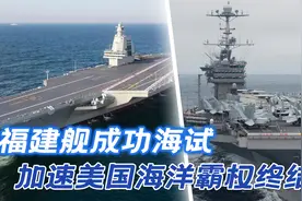 福建舰海试归来，美国海洋霸权终结，按下了加速键视频封面