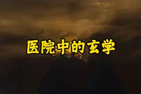 医院中的玄学