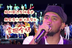 被杭州亚运会闭幕式又唱爆了的歌曲《再见》张震岳（原唱完整版）