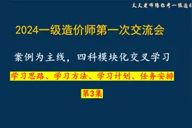 【03】2024一级造价师，学习思路、学习方法、学习计划、任务安排视频封面