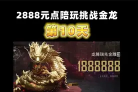 挑战2888元三保一出大金龙，不出不结单第10天！俩满编全部爆金视频封面