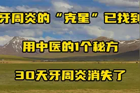 牙周炎的“克星”已找到，用中医的1个秘方，30天牙周炎消失了视频封面