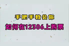 快速教会你如何在12306上购票视频封面