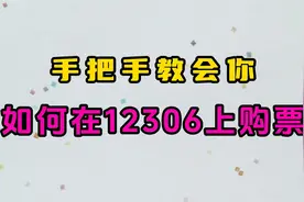 快速教会你如何在12306上购票视频封面