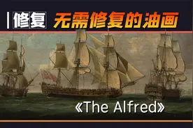 这也有修复的必要？神奇的紫外线灯！修复1772年-大航海时代油画视频封面