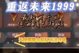 重返未来1999天使娜娜含配队玩法攻略及最新两千五纯雨滴兑换码视频封面