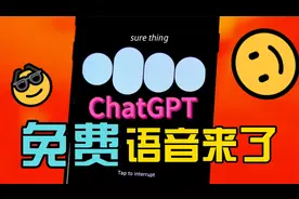 【重磅炸裂】不用花钱开会员，免费版Chatgpt也支持语音聊天了！