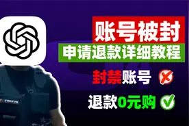 OpenAI账号被封了怎么办？教你一招轻松解封！申诉退款详细流程。