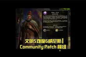 文明5难度6威尼斯1 Community Patch 模组视频封面