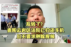 反转了？贵阳云岩区法院已归还手机，且不要求删除视频视频封面