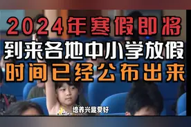 2024年寒假即将到来，各地中小学校的放假时间已经公布出来了视频封面