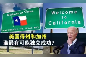 美国最爱闹独立的两个州，得州和加州，谁最有可能成功？视频封面