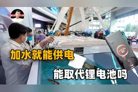 湖南集团研发“水电池”！不起火不燃爆，未来能取代锂离子电池吗视频封面