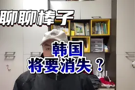 牛津教授警告，韩国即将消失？什么是三抛世代？视频封面