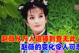 赵薇：从万人追捧到查无此人，赵薇的变化让人可悲视频封面