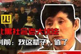1991年，东北黑社会老大乔四伏法，临刑前长叹：我这一辈子，值了视频封面
