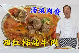 西红柿炖牛肉，别直接加水就炖，教你正确做法和配方，拌饭超解馋