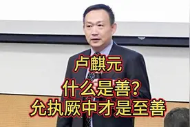 卢麒元：什么是至善？允执厥中才是至善！视频封面
