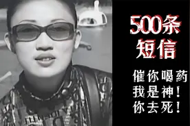 “要你命.500”装神弄鬼的500条短信视频封面