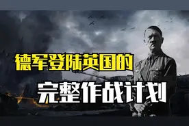 不是空战？二战德国陆军，登陆英国的完整作战计划！视频封面