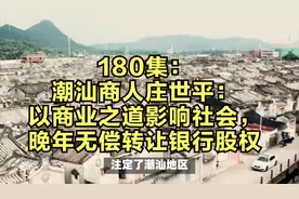 180潮汕商人庄世平：以商业之道影响社会，晚年无偿转让银行股权视频封面