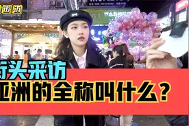 街头采访，你知道亚洲的全称是什么吗？视频封面