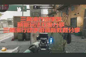 三角洲行动手游萌新玩法攻略分享 三角洲行动手游萌新教程分享