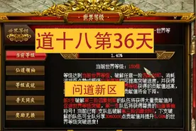 问道：道十八第三十六天新区世界突破 上古更难了