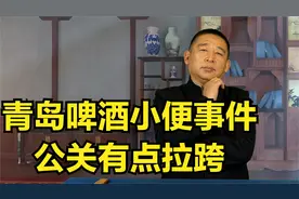 青岛啤酒小便事件，公关有点拉跨视频封面