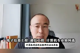 电子信息工程、通信工程、计算机专业应该如何选视频封面