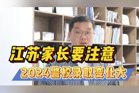 2024考生家长要注意，江苏警校报考有变化视频封面