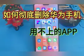 华为手机如何删除用不上的APP